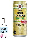 宝 TaKaRa タカラ 焼酎ハイボール ジンジャー 500ml缶×1ケース(24本入り)