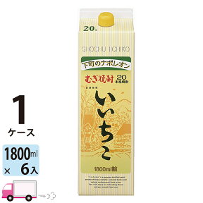 【送料無料※一部地域除く】 いいちこ 麦焼酎 20度 1800ml パック 6本 1ケース