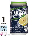 チューハイ 合同 直球勝負 グレープフルーツ 350ml 24本 1ケース
