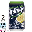 【送料無料※一部地域除く】 チューハイ 合同 直球勝負 グレープフルーツ 350ml 48本 2ケース