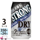 【送料無料※一部地域除く】 チューハイ 合同 直球勝負 ストロングドライ 350ml 72本 3ケース