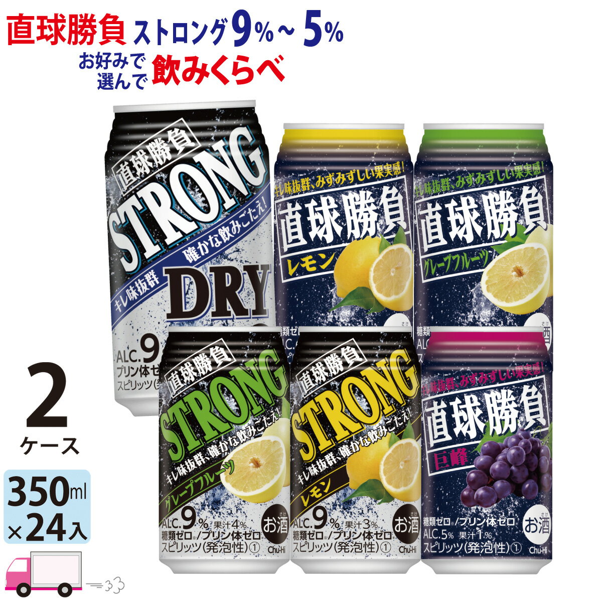 【送料無料※一部地域除く】 チューハイ 合同 直球勝負 ストロング 9% 6% 5% よりどり 選べる 350ml 48本 2ケース