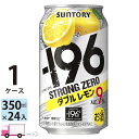 サントリー -196℃ ストロングゼロ ダブルレモン 350ml 24本 1ケース