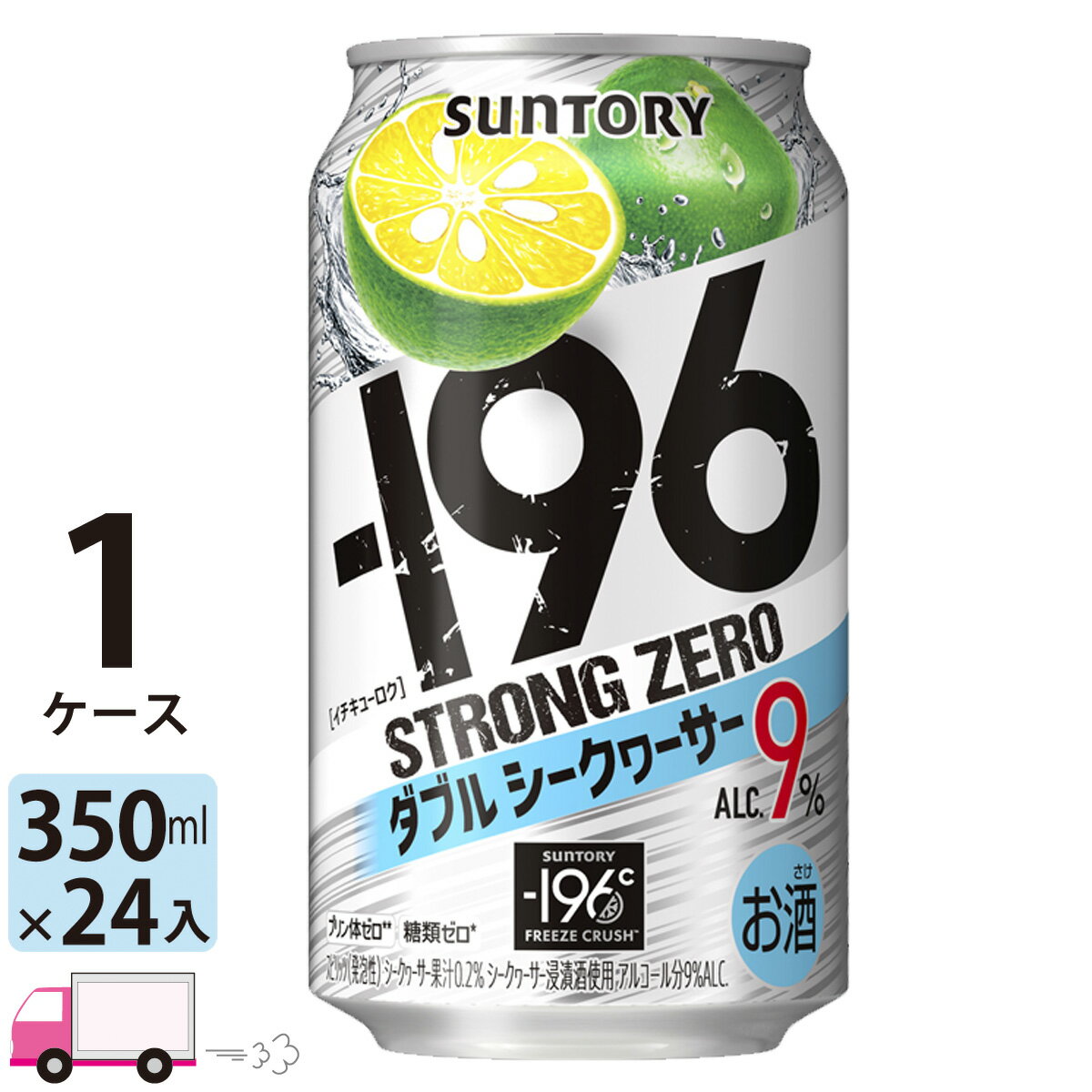 アルコール度数9％　果実まるごとのシークヮーサー浸漬酒と果汁をダブルで使用したストロングな果実感とアルコール9％のしっかりとした飲みごたえ！　しかもうれしい糖類ゼロ！プリン体ゼロ！ 名称 チューハイ サワー サントリー -196℃ ストロングゼロ ダブルシークヮーサー 350ml 24缶入 1ケース (24本) 内容量 350ml×24缶 保存方法 高温多湿、直射日光を避け涼しい所に保管してください 製造者 サントリースピリッツ株式会社 東京都港区台場2-3-3 ※商品リニューアルやキャンペーンなどにより、掲載画像のデザインとお届け商品とで異なる場合があります。あらかじめご了承ください。 ※送料無料商品と送料別商品を同時に購入いただいても、送料無料とはなりません。