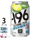  サントリー -196℃ ストロングゼロ ダブルシークヮーサー 350ml 72本 3ケース