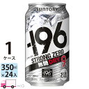 【送料無料※一部地域除く】 サントリー -196℃ ストロングゼロ ドライ 350ml 24本 1ケース