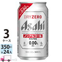 アサヒビール アサヒ ドライゼロ 350ml 72本 3ケース ノンアルコールビール 【送料無料※一部地域除く】