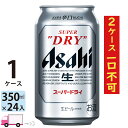 ビール アサヒ スーパードライ 350ml 24本 1ケース 1ケース限定2ケース一口不可 