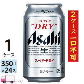 ビール アサヒ スーパードライ 350ml 24本 1ケース 1ケース限定2ケース一口不可