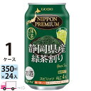  ニッポンプレミアム チューハイ 合同 静岡県産緑茶ハイ 340ml 24本 1ケース