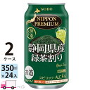 【送料無料※一部地域除く】 ニッポンプレミアム チューハイ 合同 静岡県産緑茶割りチューハイ 340ml 48本 2ケース