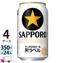 サッポロ 黒ラベル 350ml 96本 4ケース 