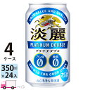 キリン ビール 淡麗 プラチナダブル 350ml 96本 4ケース 【送料無料※一部地域除く】