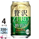 アサヒ クリアアサヒ 贅沢ゼロ 350ml 96本 4ケース 【送料無料※一部地域除く】