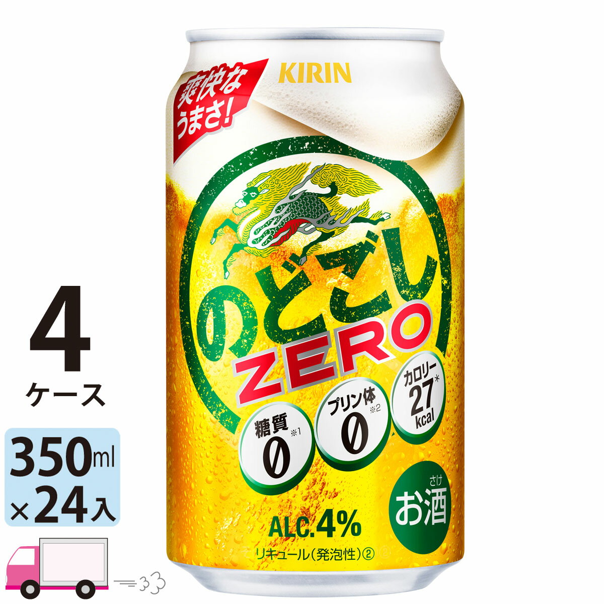 キリン のどごしゼロ 350ml 96本 4ケース 【送料無料※一部地域除く】