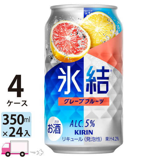 【送料無料※一部地域除く】 キリン 氷結 グレープフルーツ 350ml 96本 4ケース 【送料無料※一部地域除く】 キリン 氷結 グレープフルーツ 350ml 96本 4ケース