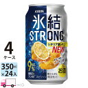  キリン 氷結ストロング シチリア産レモン 350ml 96本 4ケース