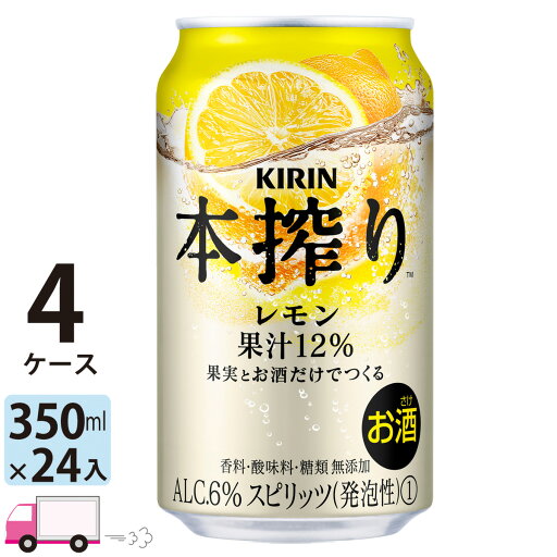 【送料無料※一部地域除く】 キリン 本搾り レモン 350ml 96本 4ケース 【送料無料※一部地域除く】 キリン 本搾り レモン 350ml 96本 4ケース