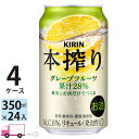 【送料無料※一部地域除く】 キリン 本搾り グレープフルーツ 350ml 96本 4ケース