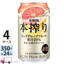 【送料無料※一部地域除く】 キリン 本搾り ピンクグレープフルーツ 350ml 96本 4ケース