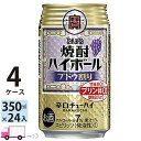 【送料無料※一部地域除く】 宝 タカラ 焼酎ハイボール ブドウ割り 350ml 96本 4ケース
