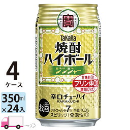 【送料無料※一部地域除く】 宝 タカラ 焼酎ハイボール ジンジャー 350ml 96本 4ケース