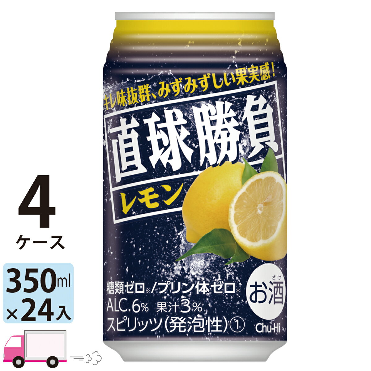 【送料無料※一部地域除く】 チューハイ 合同 直球勝負 レモン 350ml 96本 4ケース