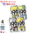 【送料無料※一部地域除く】 サントリー −196℃ ストロングゼロ よりどり選べる 350ml 96本 4ケース