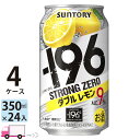 【送料無料※一部地域除く】 サントリー -196℃ ストロングゼロ ダブルレモン 350ml 96本 4ケース