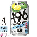 【送料無料※一部地域除く】 サントリー -196℃ ストロングゼロ ダブルシークヮーサー 350ml 96本 4ケース