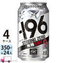 【送料無料※一部地域除く】 サントリー -196℃ ストロングゼロ ドライ 350ml 96本 4ケース