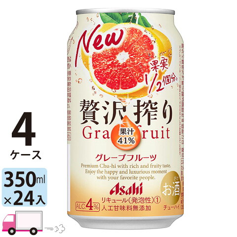 アサヒ 贅沢搾り グレープフルーツ 350ml 24缶入 4ケース (96本) 送料無料