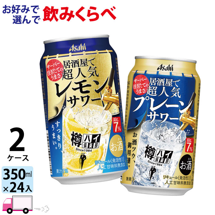 【送料無料※一部地域除く】 アサヒ 樽ハイ倶楽部 よりどり 選べる 350ml 48本 2ケースのサムネイル