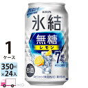 キリン 氷結 無糖 レモン 7% 350ml 24本 1ケース