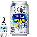 【送料無料※一部地域除く】 キリン 氷結 無糖 レモン 7 350ml 48本 2ケース