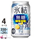 【送料無料※一部地域除く】 キリン 氷結 無糖 レモン 7% 350ml 96本 4ケース