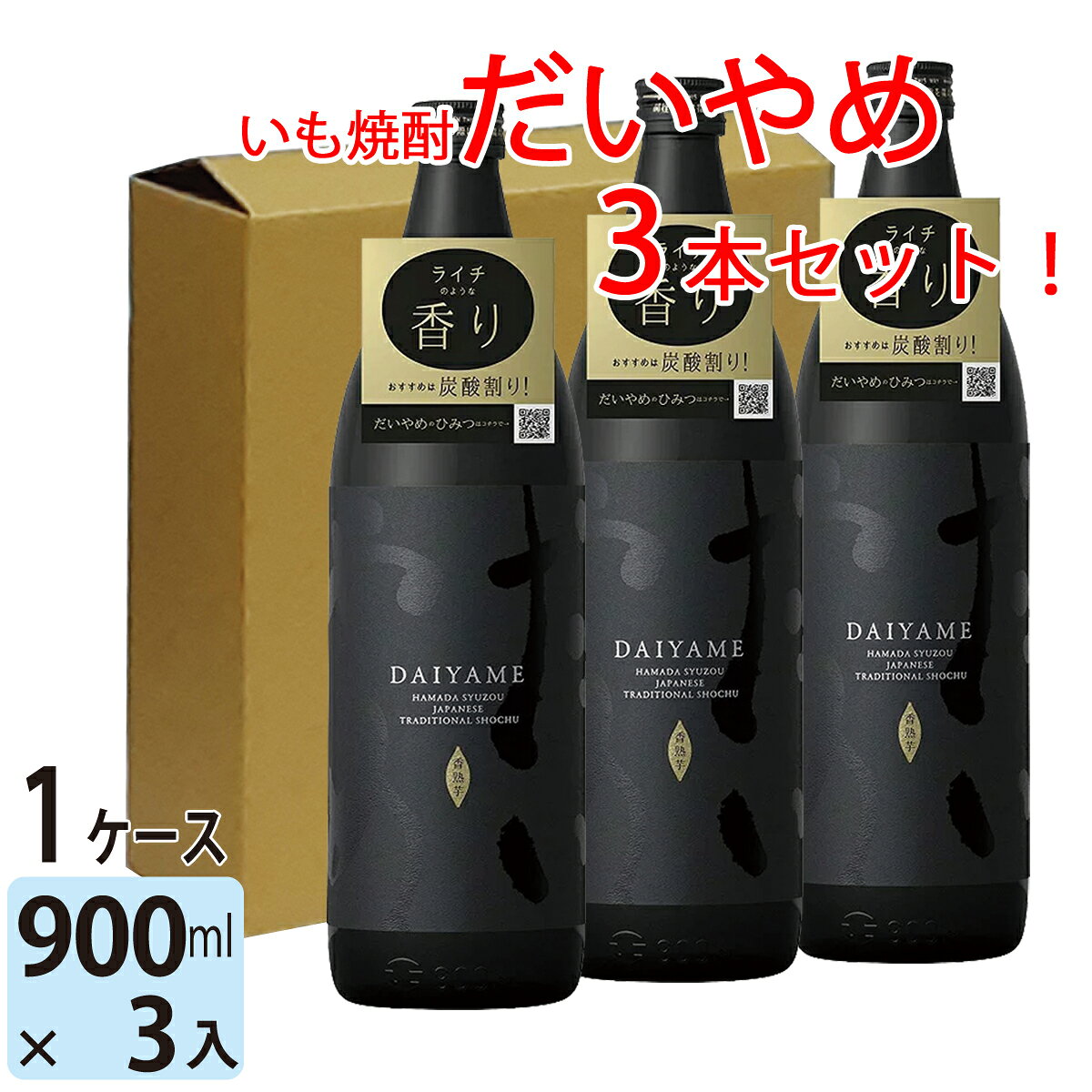 【送料無料※一部地域除く】 だいやめ 焼酎 daiyame 25度 900ml 瓶 3本 yytakuhaibin-10002418 わいわい卓杯便 サンプル画像2