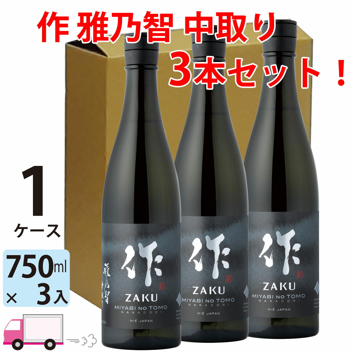 作 (ざく) 雅乃智 中取り 純米大吟醸酒 750ml 瓶 3本 清水清三郎商店 送料無料