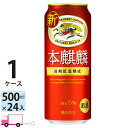 キリン 本麒麟 500ml 24本 1ケース 【送料無料※一