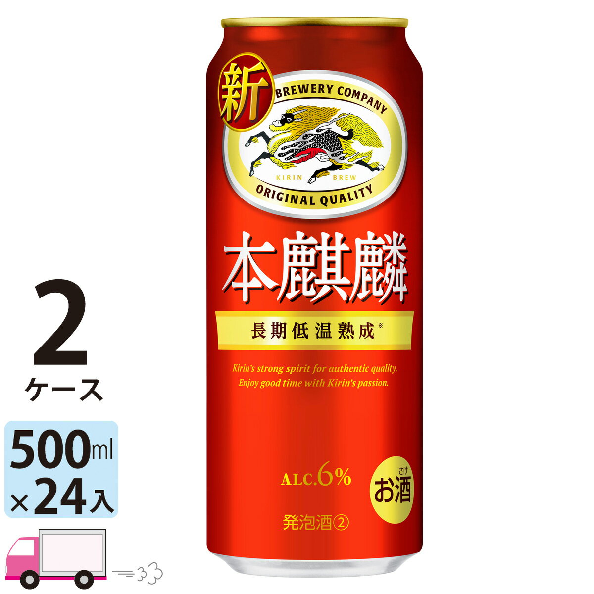 キリン 本麒麟 500ml 48本 2ケース 【送料無料※一