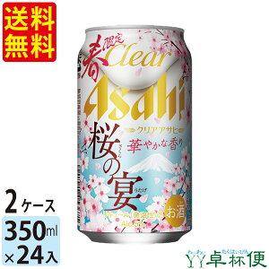 送料無料 アサヒ ビール クリアアサヒ 桜の宴 350ml 24缶入 2ケース (48本)