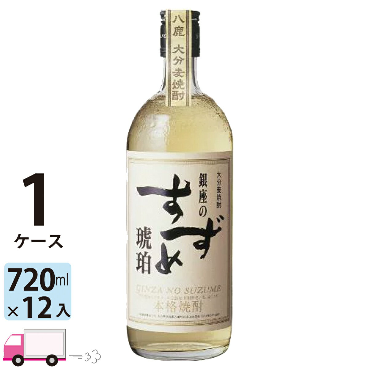 【送料無料※一部地域除く】 銀座のすずめ 琥珀 麦焼酎 八鹿酒造 25度 720ml 瓶 12本 1ケース