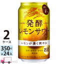  キリン 麒麟 発酵レモンサワー 350ml 48本 2ケース