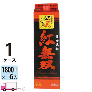 【送料無料※一部地域除く】 芋焼酎 紅無双 さつま無双 25度 1800ml パック 6本 1ケース