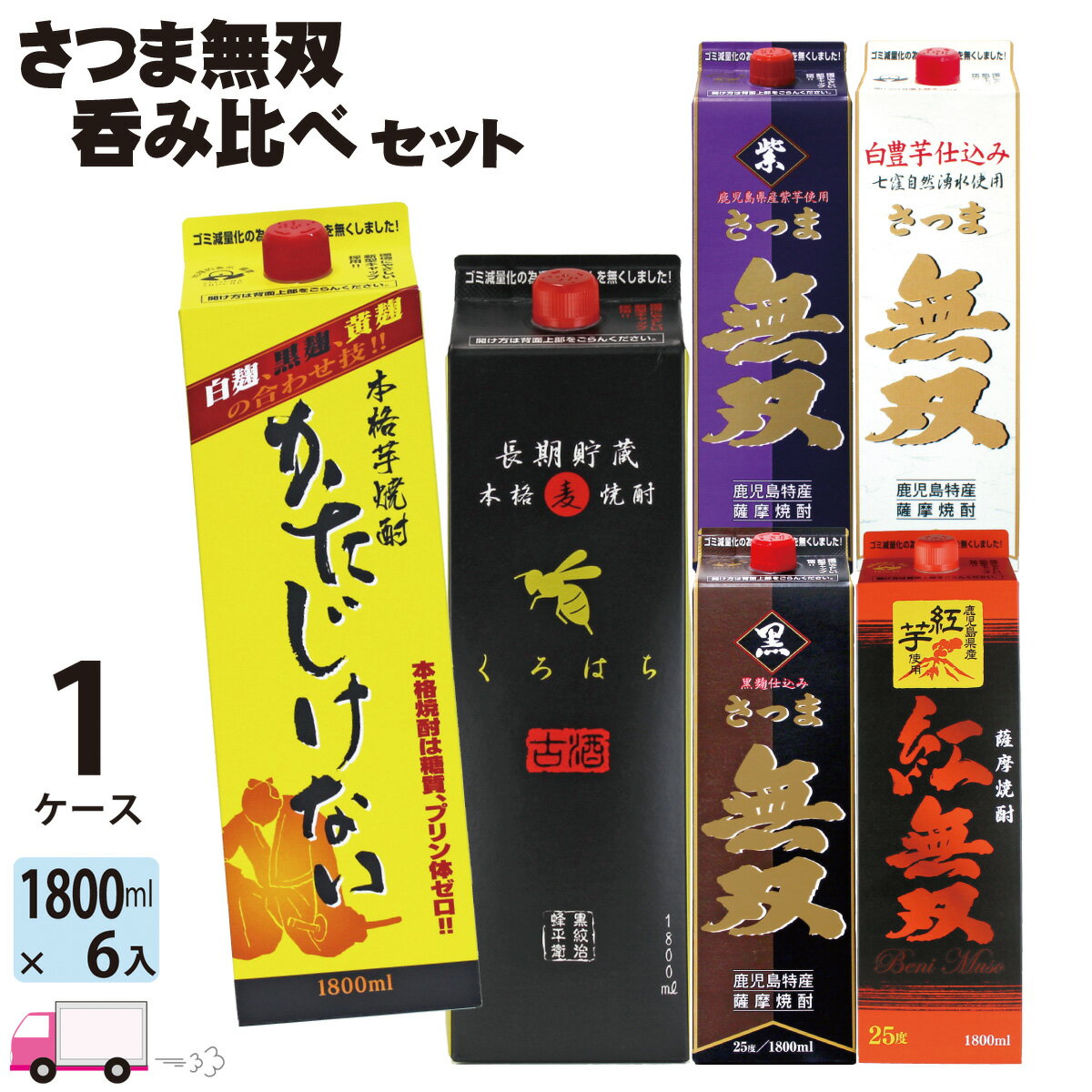 焼酎飲み比べセット 【送料無料※一部地域除く】 さつま無双 芋焼酎 麦焼酎 飲み比べセット 25度 1800ml パック 6本 セット