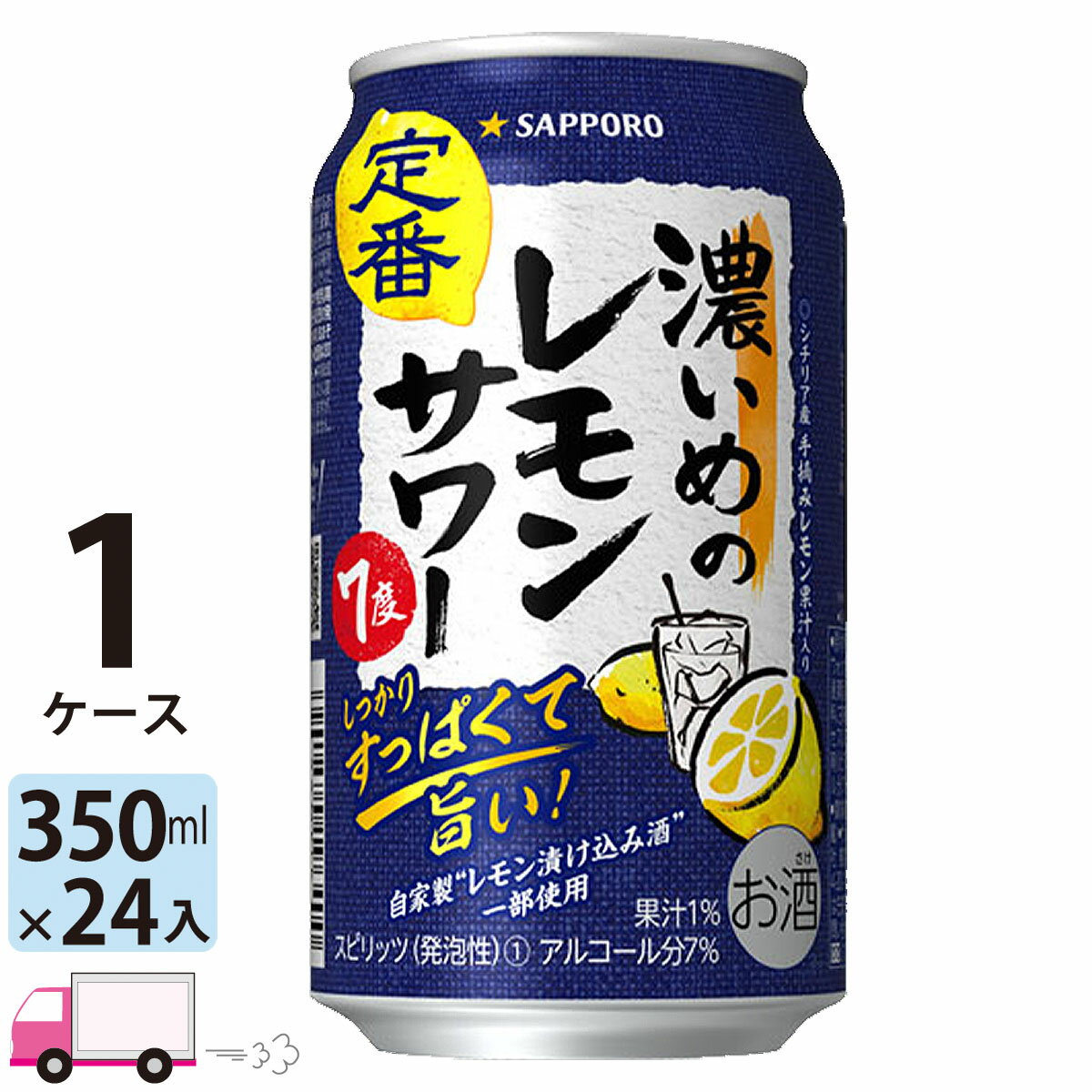 サッポロ チューハイ 濃いめのレモンサワー 350ml 24本 1ケース