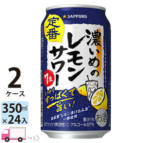 【送料無料※一部地域除く】 サッポロ チューハイ 濃いめのレモンサワー 350ml 48本 2ケース