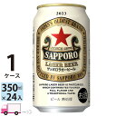 サッポロ ラガー ビール 350ml 24缶入 1ケース (24本) 送料無料 (一部地域除く)