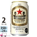 【送料無料※一部地域除く】 サッポロ ラガー ビール 350ml 48本 2ケー