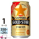 送料無料 サッポロ ゴールドスター GOLD STAR 350ml 24缶入 1ケース (24本)